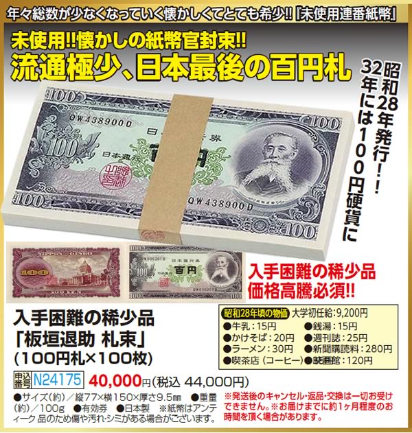 入手困難の稀少品「板垣退助 札束」(100円札×100枚)