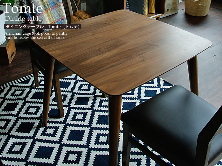 地域限定送料込み【TOMTE】 ウォールナット ダイニングテーブル120cm