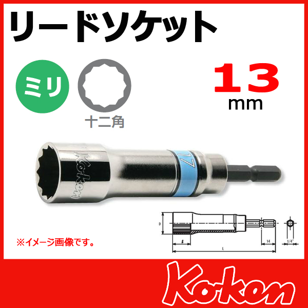 Koken（コーケン） BD014N-13 リードソケット(電ドル用) 13mm