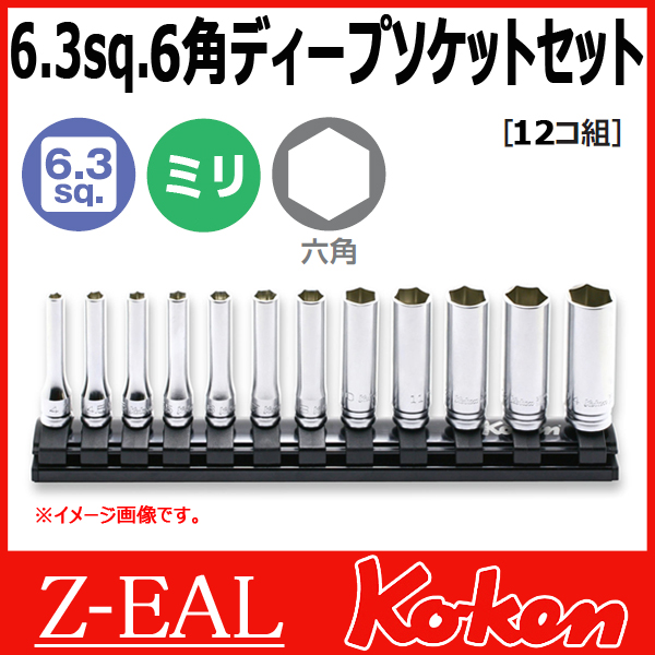 Koken（コーケン） 1/4”-6.35 Z-EAL 6角ディープソケットレールセット