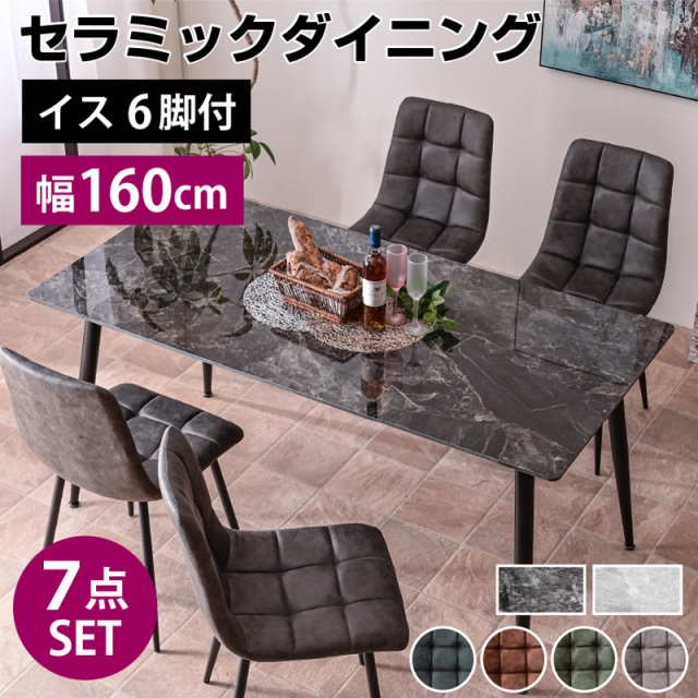 ダイニングテーブル｜ダイニングセット・セラミック天板・大理石調・傷