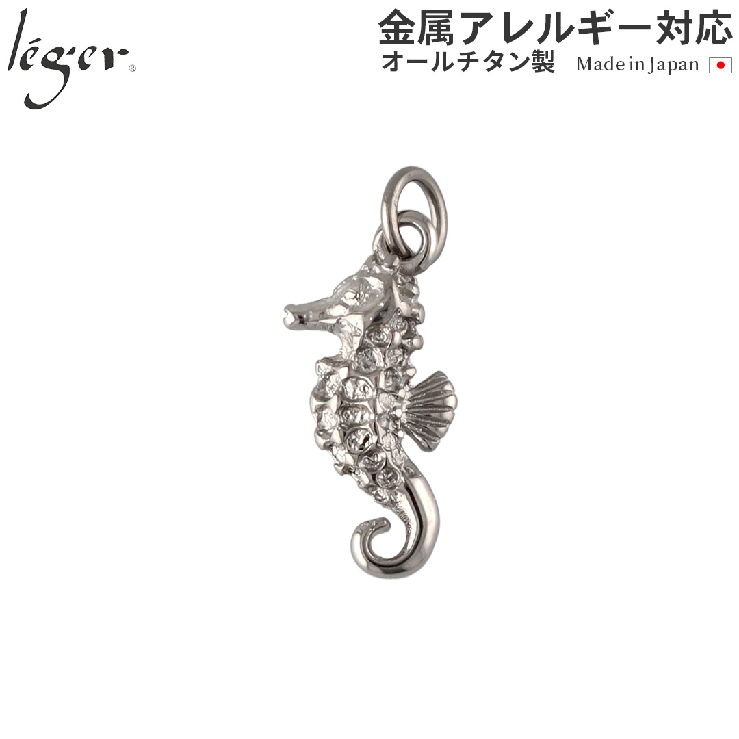 チタンペンダントトップ シーホース(タツノオトシゴ)｜leger レジエ T134
