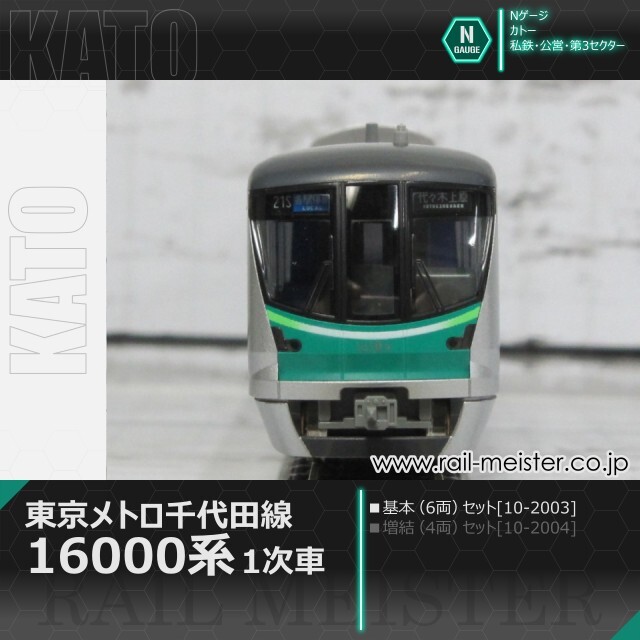 KATO 東京メトロ千代田線16000系(1次車) 6両基本セット[10-2003]【鉄道