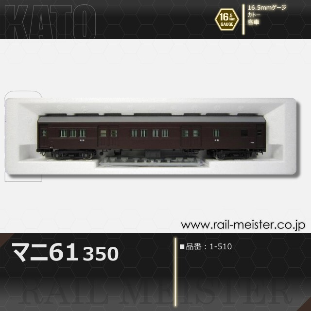 KATO マニ61 350[1-510]【鉄道模型専門店レールマイスター】