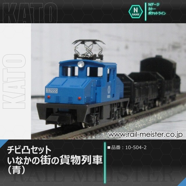 KATO ポケットライン チビ凸セット いなかの街の貨物列車(青)[10-504-2