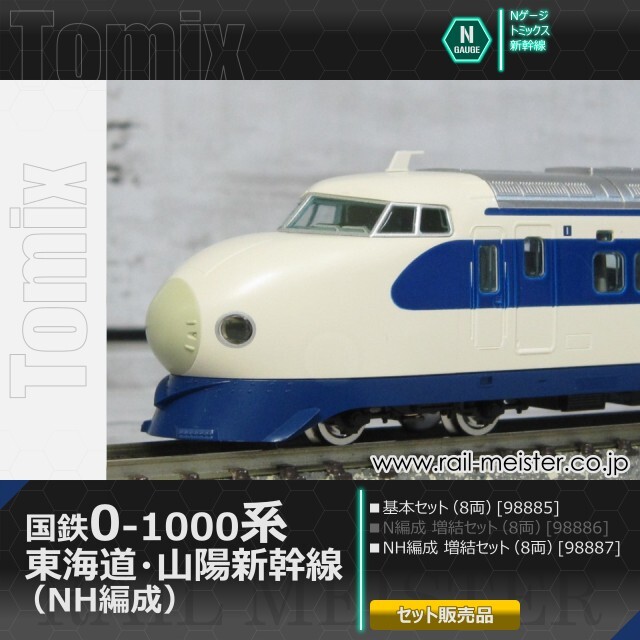 トミックス 国鉄0-1000系 東海道・山陽新幹線 (NH編成) 基本(8両)＋