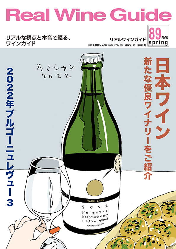 リアルワインガイド89号（2025年春号） Real Wine