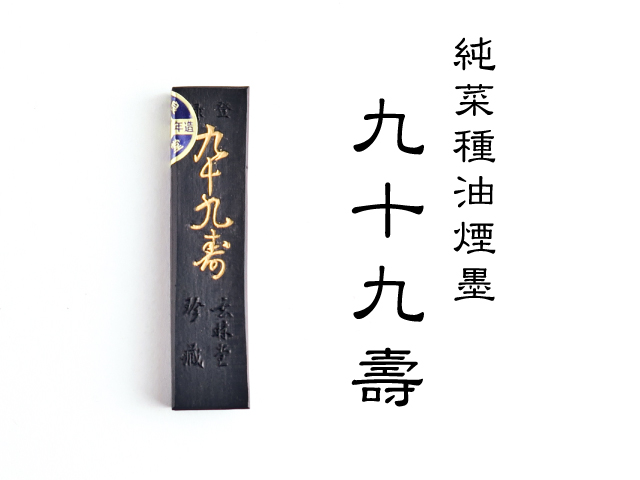 玄林堂] 九十九寿 （菜種油煙/半丁型）