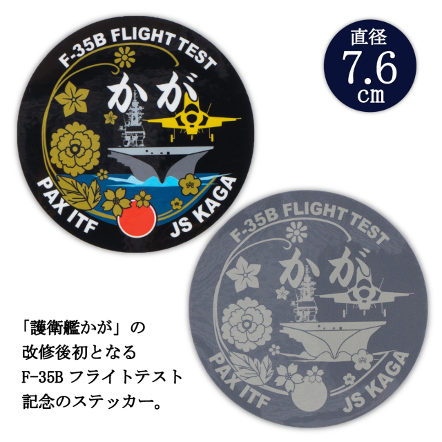 ステッカー(護衛艦かが F-35Bフライトテスト記念ロービジバージョン)