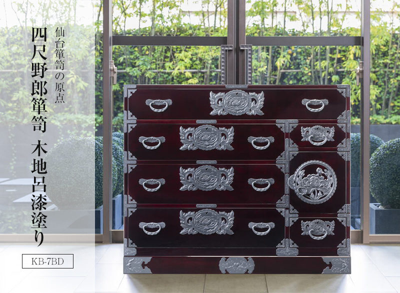 仙台箪笥 四尺野郎箪笥 KB-7B/KEB-7B/KR-7B 木地呂漆塗り/朱色漆塗り