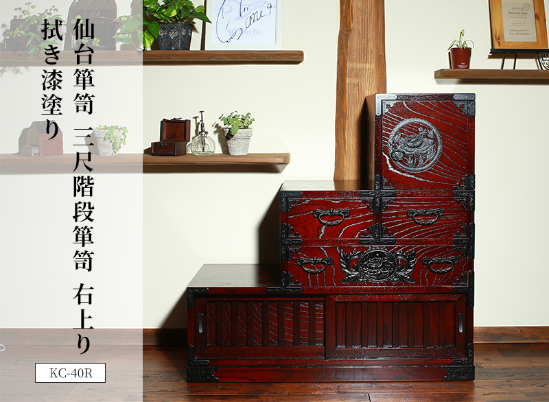 仙台箪笥 三尺階段箪笥（右） KC-40R 拭き漆塗り｜和モダン リビング