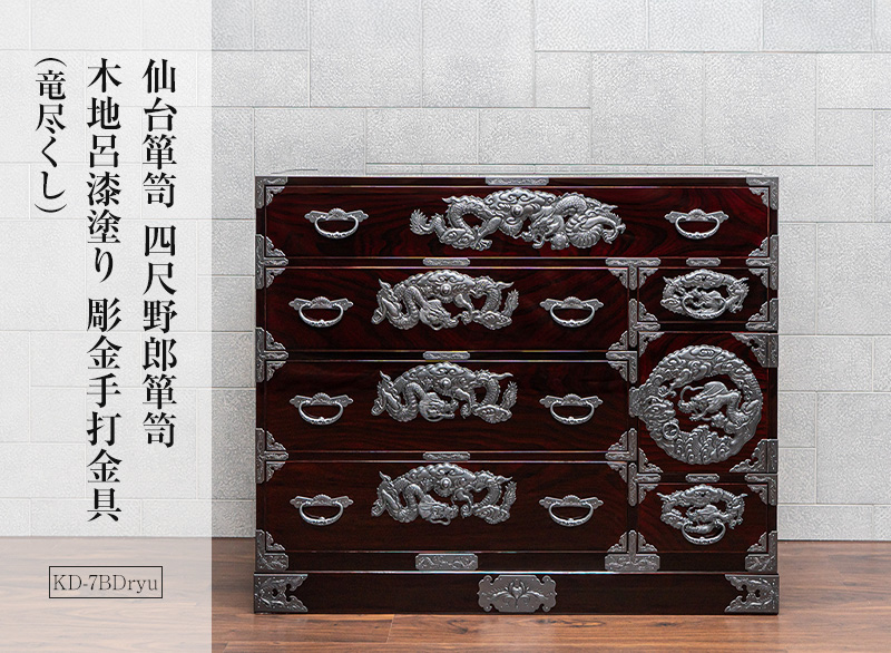 仙台箪笥 四尺野郎箪笥 木地呂漆塗り KD-7BDR 彫金手打金具(竜尽くし