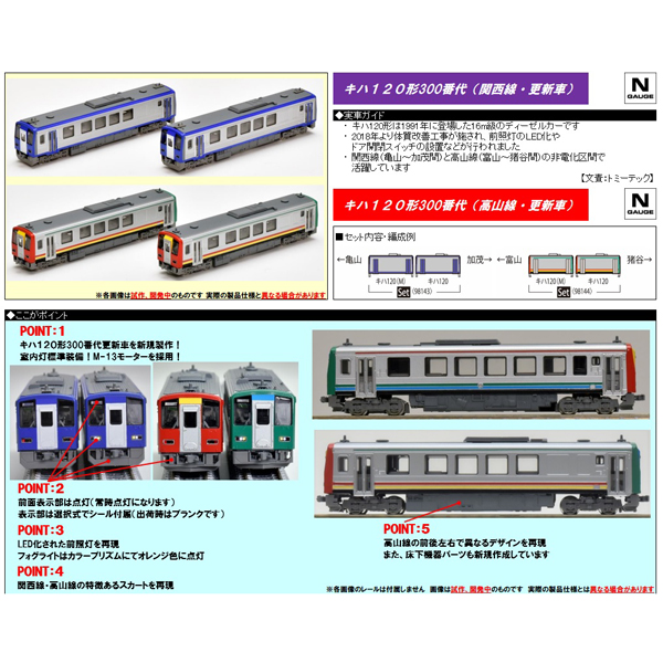 TOMIX 98143/98144 キハ120形300番代（関西線/高山線・更新車）各2両