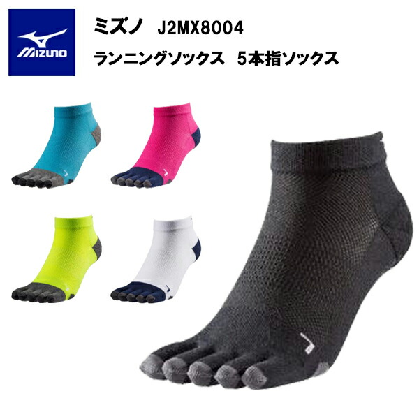 ミズノ ランニングソックス 5本指ソックス (J2MX8004) MIZUNO ソックス