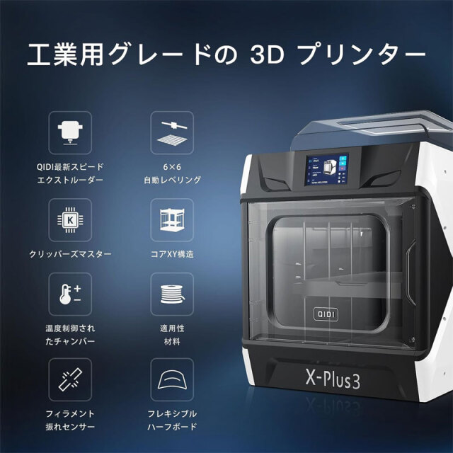 QIDI TECHNOLOGY/チーディーテクノロジー 大型インテリジェント