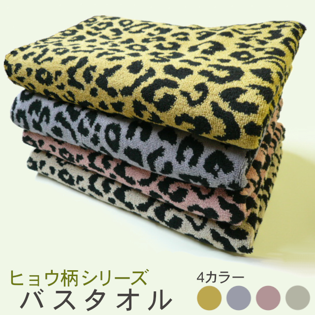 ネット限定！めずらしいヒョウ柄！大判ジャカードバスタオル(1枚～OK