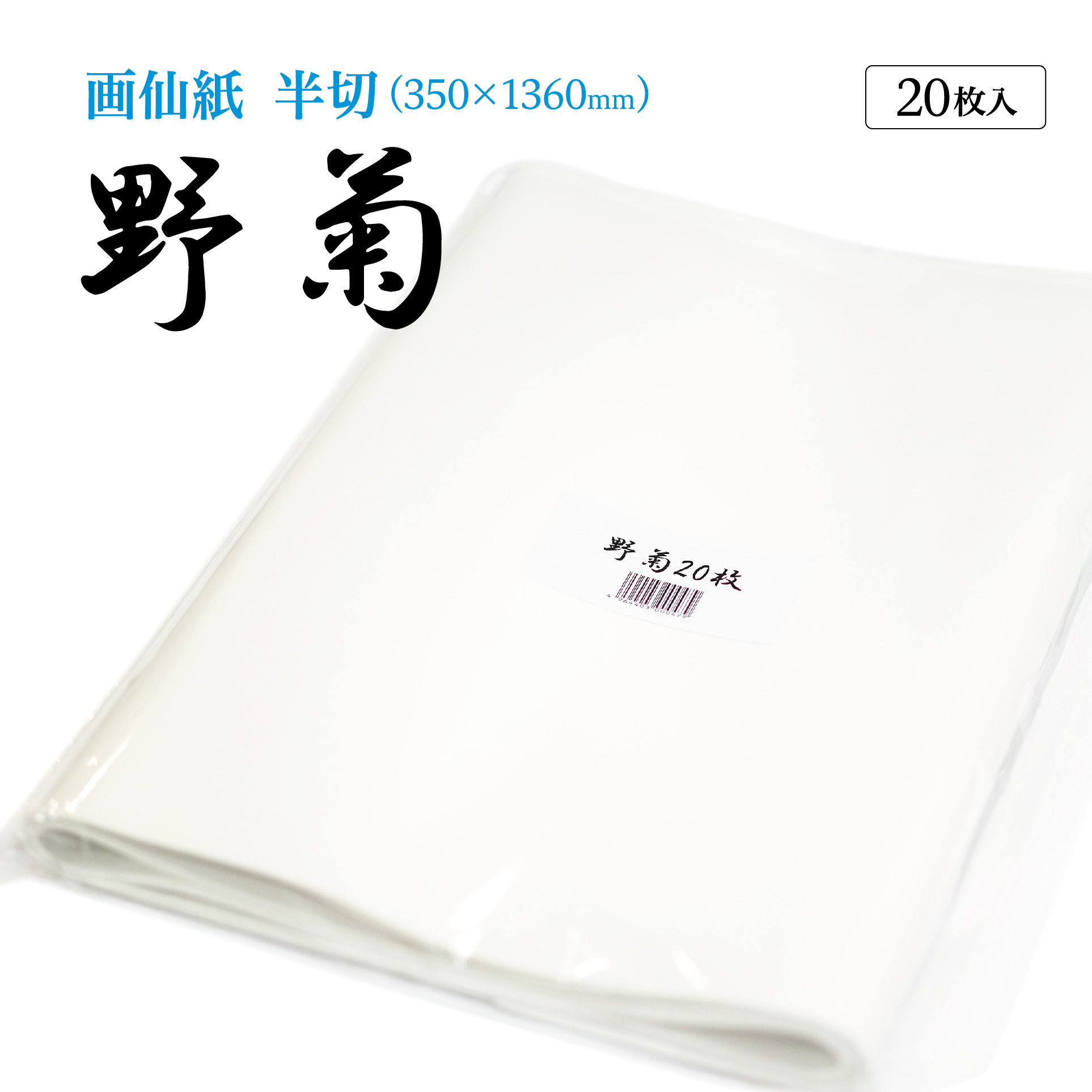 書道半紙野菊100枚｜書道用品通販の半紙屋e-shop