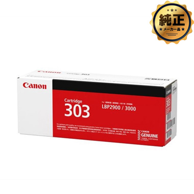 Canon トナーカートリッジ303（CRG-303）純正：日本最大級のトナー