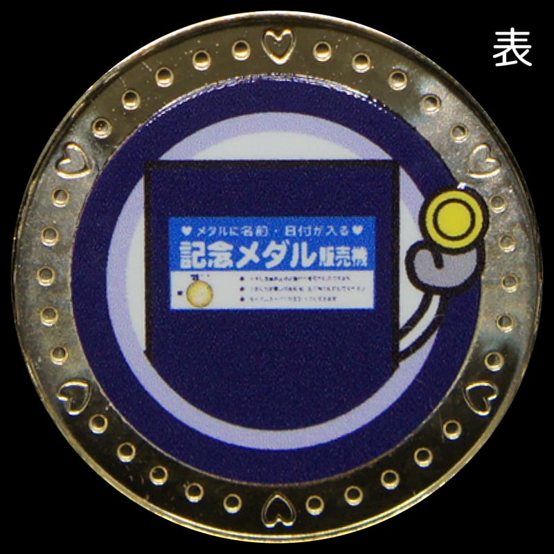 茶平工業オリジナルキャラクター「販売機くん」メダル 刻印ver