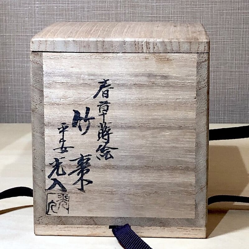 漆工 鈴木光入 作 春草蒔絵 竹棗 共箱 無傷。 | STORESショップARIKA