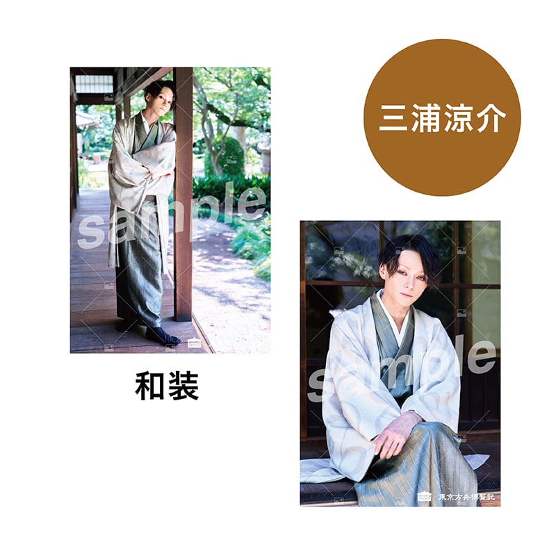 三浦 涼介ブロマイド2枚セット（和装） | SMILE WORKS SHOP