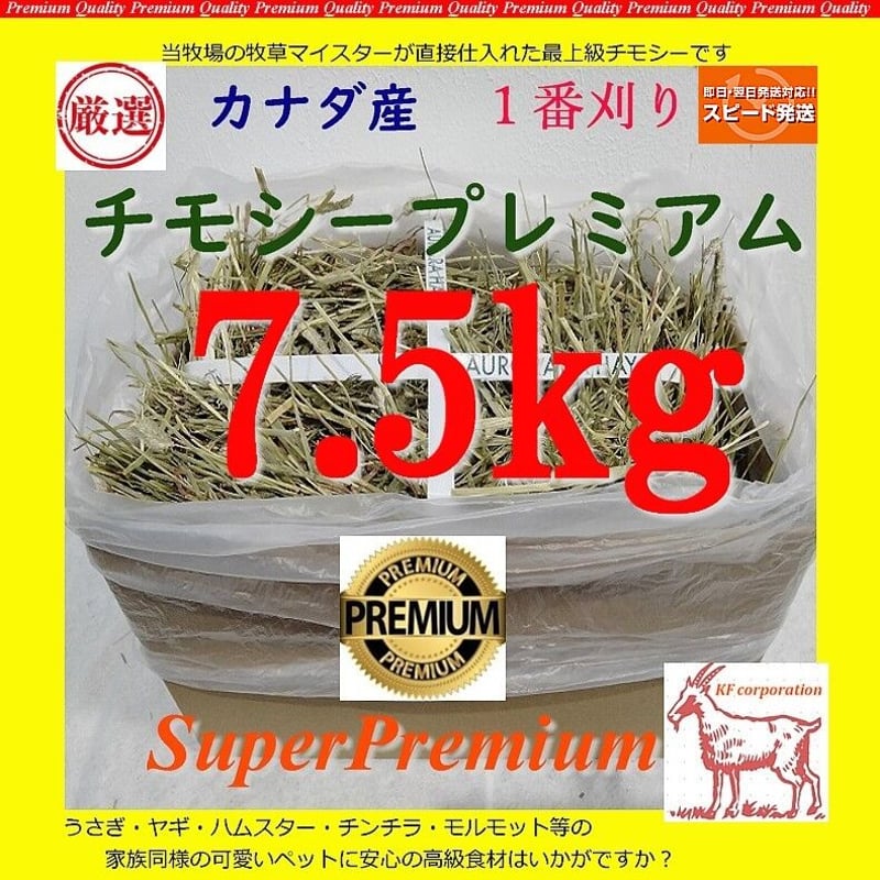 送料着払い発送】カナダ産 チモシー スーパープレミアム1番刈り 7.5kg