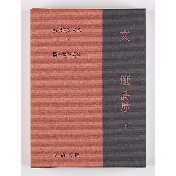 新釈漢文大系〈79〉文選 賦篇 上巻 | 中島 千秋 |本 | 通販 | Amazon