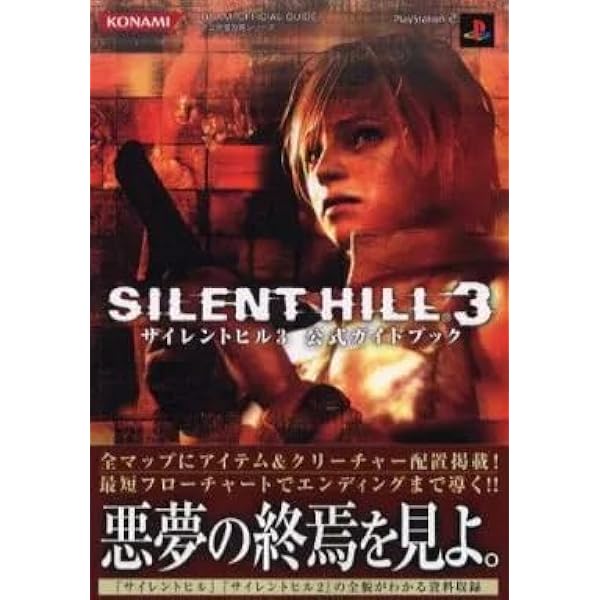 サイレントヒル3公式ガイドブック (コナミ完璧攻略シリーズ 96) |本