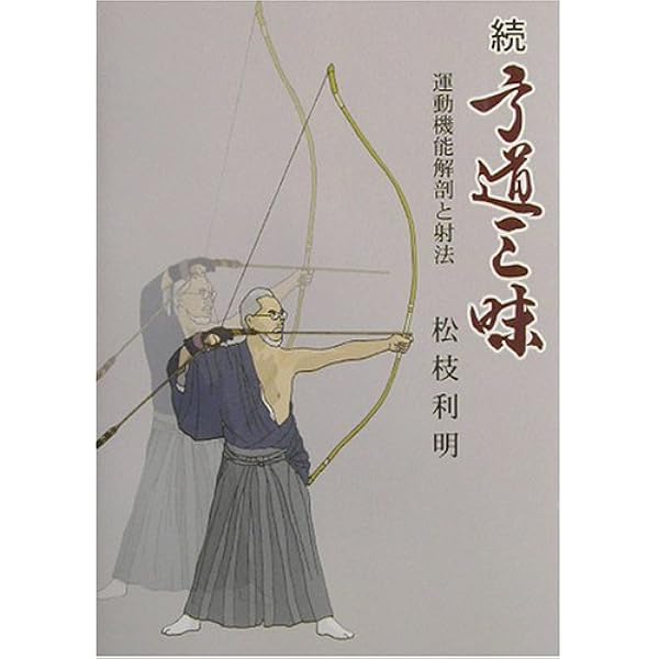 Amazon.co.jp: 補完弓道三昧: からだが心を拓く 守・波・離の思想