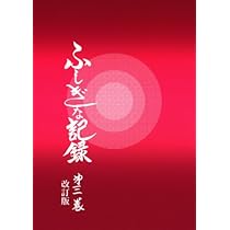 ふしぎな記録: 自由宗教えの道 (第1巻) | 浅見 宗平 |本 | 通販 | Amazon