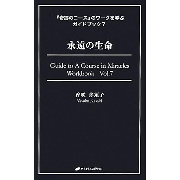 サンシップ (『奇跡のコース』のワークを学ぶガイドブック13) | 香咲弥