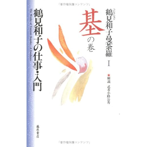 鶴見和子曼荼羅: コレクション (2(人の巻)) | 鶴見 和子 |本 | 通販