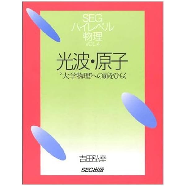 力学 改訂版: 大学物理への扉をひらく (SEGハイレベル物理 VOL. 1