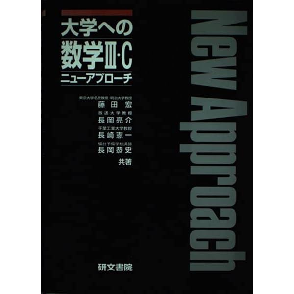 大学への数学1 ニューアプローチ | 藤田 宏, 長岡 亮介, 長岡 恭史 |本