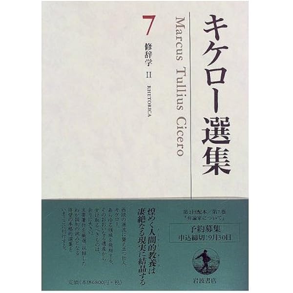 キケロー選集〈6〉修辞学I―発想論ほか | キケロー, 片山 英男 |本