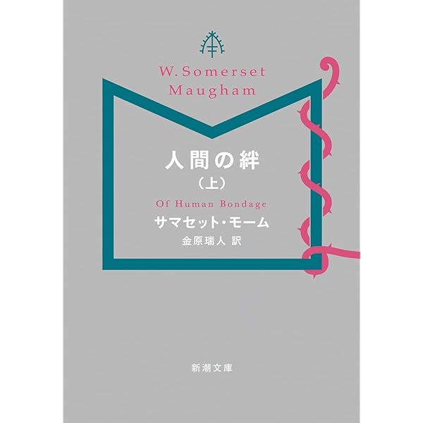 Amazon.co.jp: 人間の絆(下) (新潮文庫) : サマセット・モーム: 本