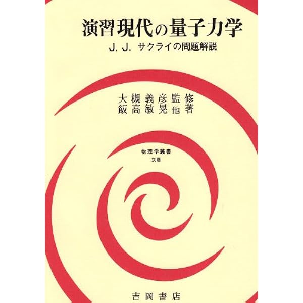 現代の量子力学 下 (物理学叢書 57) | 桜井 純, 段 三孚, 桜井 明夫