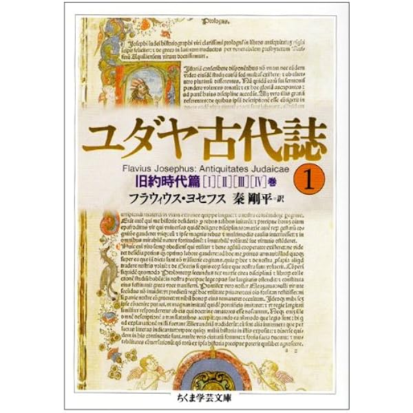 Amazon.co.jp: ちくま学芸文庫 ユダヤ古代誌 全6巻 : 本