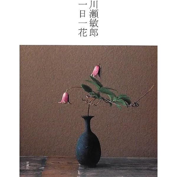 Amazon.co.jp: 花は野にあるように: なげいれのすすめ : 川瀬 敏郎