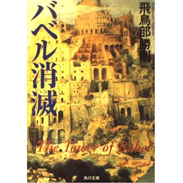 Amazon.co.jp: 冬のスフィンクス (創元クライム・クラブ) : 飛鳥部