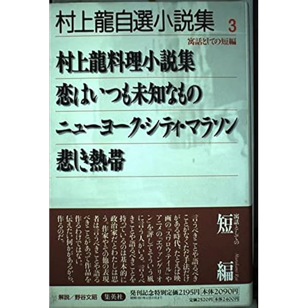 村上龍自選小説集 (1) | 村上 龍 |本 | 通販 | Amazon