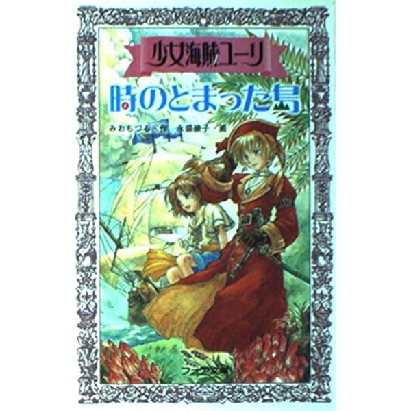 Amazon.co.jp: 少女海賊ユーリシリーズ(全10巻) : みお ちづる, 永盛