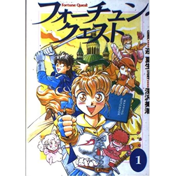Amazon.co.jp: 新装版フォーチュン・クエスト(2) 忘れられた村の忘れ
