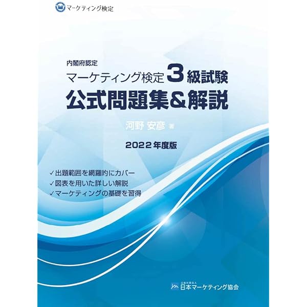 内閣府認定 マーケティング検定 3 級試験 公式問題集＆解説 | 河野安彦