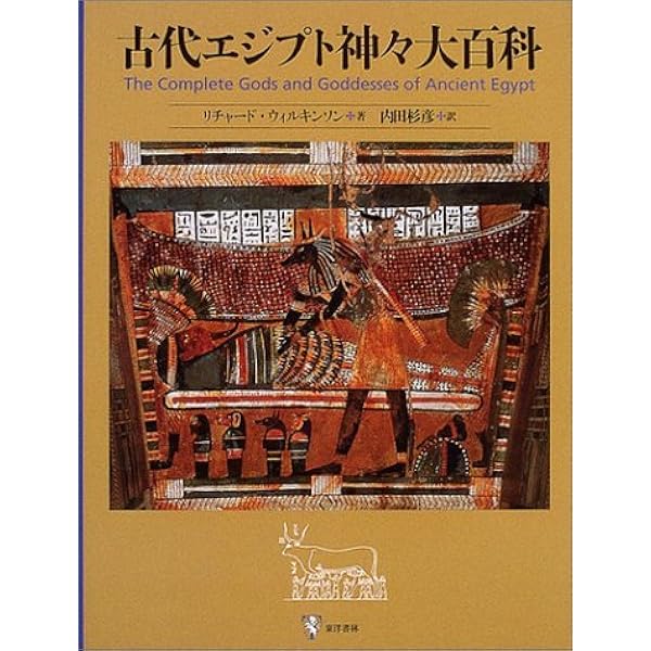 図説 古代エジプト文明辞典 | トビー・ウィルキンソン, 大城 道則 |本
