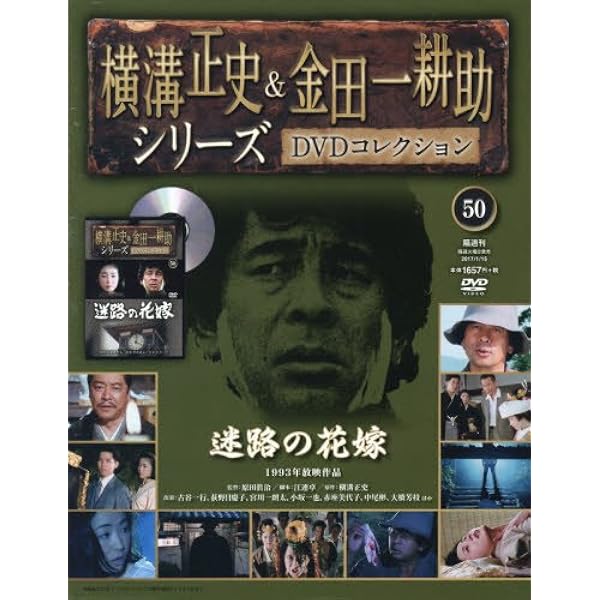 横溝正史&金田一耕助シリーズDVDコレクション(45)2016年 11/6 [雑誌