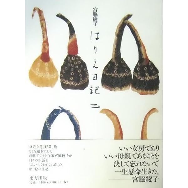 はりえ日記 (1) | 宮脇 綾子 |本 | 通販 | Amazon