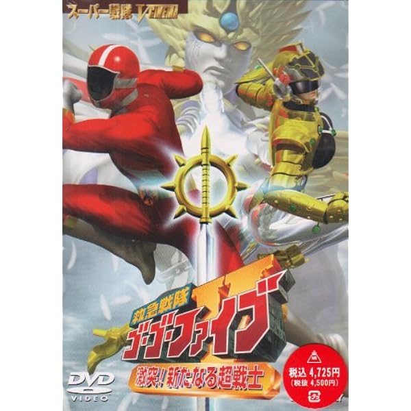 Amazon.co.jp: 救急戦隊ゴーゴーファイブVSギンガマン [DVD] : 特撮