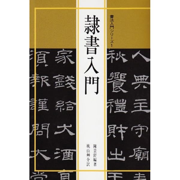 曹全碑［後漢/隷書］ (中国法書選 8) | 西林昭一 |本 | 通販 | Amazon