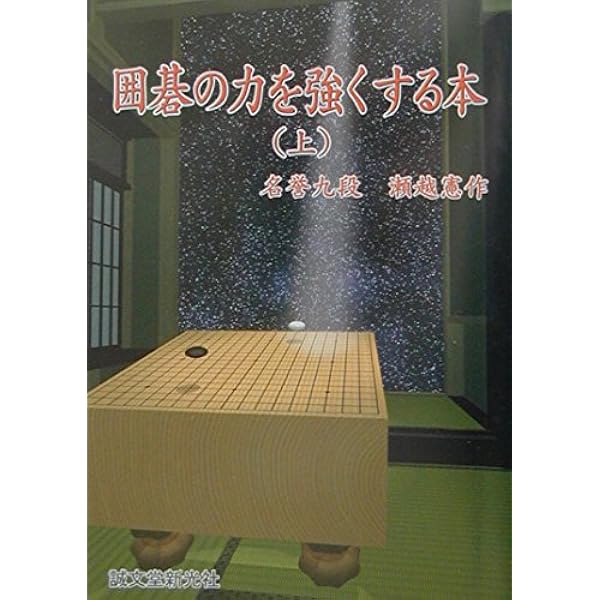 手筋事典 上 | 瀬越 憲作, 呉 清源 |本 | 通販 | Amazon